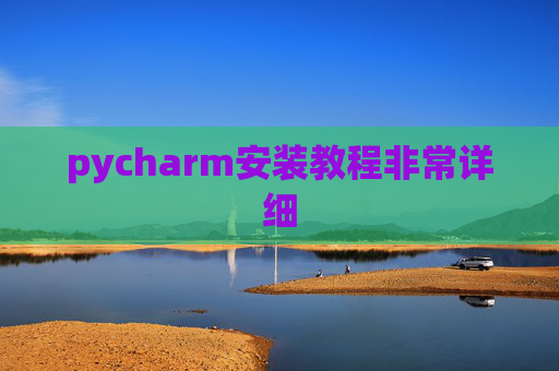 pycharm安装教程非常详细