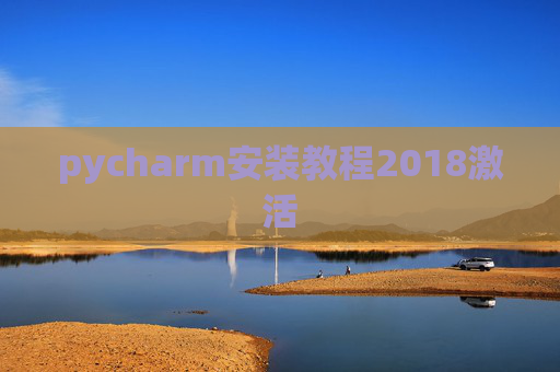 pycharm安装教程2018激活
