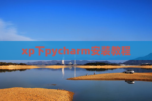 xp下pycharm安装教程