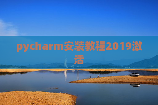pycharm安装教程2019激活